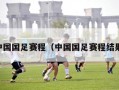 中国国足赛程（中国国足赛程结果）